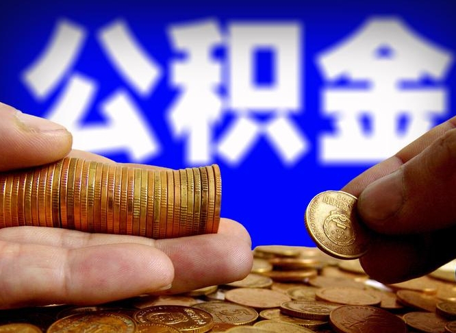 温县离职了封存的公积金怎么提取（离职后封存的公积金能提取吗）
